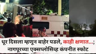 Nagpur Solar Explosives Blast: धूर दिसला म्हणून बाहेर पडले, काही क्षणात...; नागपूरच्या एक्सप्लोसिव्ह कंपनीत स्फोट, लोखंडी मशीनचे तुकडे 500 मीटरपर्यंत उडाले!
