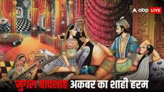 अकबर के हरम में महिलाओं को मिलती थी इतनी सैलरी, हर महीने खरीद सकती थीं एक किलो सोना