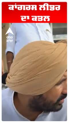 Raja Warring | ਕਾਂਗਰਸ ਲੀਡਰ ਦਾ ਕਤਲ