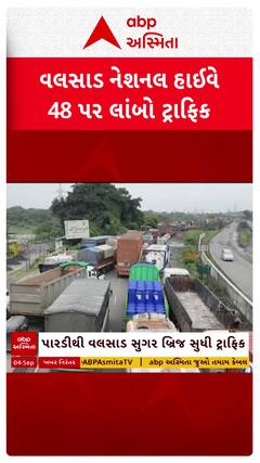 Valsad NH 48 Traffic: વલસાડ નેશનલ હાઈવે પર સર્જાયો લાંબો ટ્રાફિકજામ
