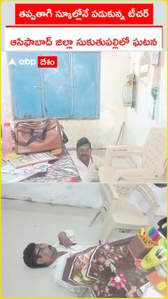 తప్పతాగి స్కూల్లోనే పడుకున్న టీచర్