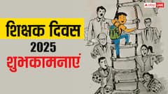 शिक्षक दिवस पर टीचर्स को ये संदेश भेजकर कहें, ए गुरु हम हैं तेरे शुक्रगुजार