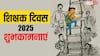 Happy Teachers Day 2025 Wishes: शिक्षक दिवस पर टीचर्स को ये संदेश भेजकर कहें, ए गुरु हम हैं तेरे शुक्रगुजार