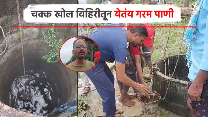 गडचिरोली जिल्ह्यातील अहेरी तालुक्याच्या ताटीगुडम गावातील एका विहिरीतून चक्क गरम पाणी निघत असल्याने गावकऱ्यांमध्ये कुतूहलाचा विषय निर्माण झाला आहे.