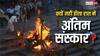 Antim Sanskar: हिंदू धर्म में रात में क्यों नहीं होता अंतिम संस्कार? गरुड़ पुराण में छिपा है इसका रहस्य!