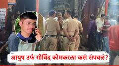 आयुष कोमकर गाडी पार्क करायला गेला, हल्लेखोर धावत गेले अन् गोळ्या झाडल्या, पुणे गँगवॉरनं हादरलं