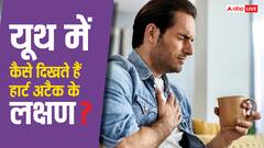 यूथ में कितने अलग होते हैं हार्ट अटैक के लक्षण? बच्चों और पैरेंट्स को जरूर पता होनी चाहिए ये बात