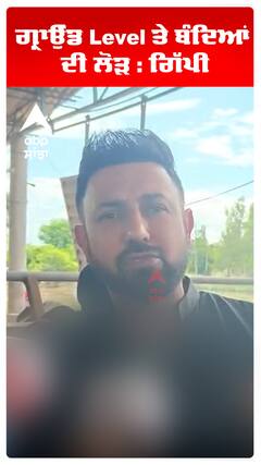 ਗ੍ਰਾਉੰਡ Level ਤੇ ਬੰਦਿਆਂ ਦੀ ਲੋੜ : ਗਿੱਪੀ