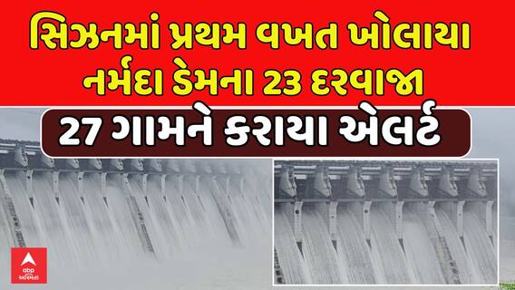 Sardar Sarovar Dam: સિઝનમાં પ્રથમ વખત ખોલાયા નર્મદા ડેમના 23 દરવાજા, 27 ગામને કરાયા એલર્ટ
