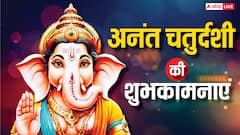 अनंत चतुर्दशी की ढेरों शुभकामनाएं, अपनों को भेजें ये खास संदेश