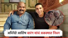 अभिनेते आशिष वारंग यांचं निधन; सिंबा, मर्दानीसारख्या हीट सिनेमात पोलिसाच्या भूमिका गाजल्या