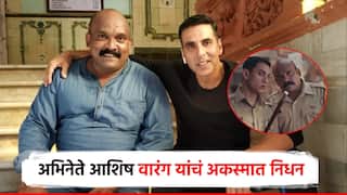 अभिनेते आषिश वारंग यांचं निधन; सिंबा, मर्दानीसारख्या हीट सिनेमात पोलिसाच्या भूमिका गाजल्या