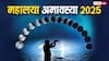 Mahalaya Amavasya 2025: महालया अमावस्या कब है ? जानें डेट और महत्व, पितर और मां दुर्गा दोनों से है खास संबंध