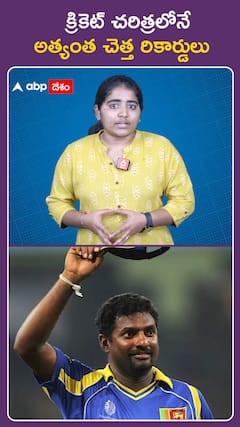 క్రికెట్ చరిత్రలోనే  అత్యంత చెత్త రికార్డులు