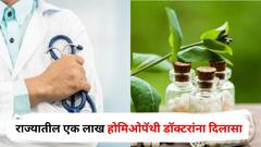 राज्यातील एक लाख होमिओपॅथी डॉक्टरांना दिलासा, CCMP कोर्स केलेल्या डॉक्टरांची MMC मध्ये नोंद होणार
