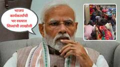 मोदींच्या आईवरून शिवीगाळ म्हणून बिहार बंद, पण त्याच बंदविरोधात रस्त्यांवर शिव्यांचा महापूर, भाजप महिला मोर्चाच्या नेत्यांनी 'मैं भी मां हूं' साडीचे दुकान लुटलं