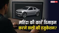 स्कॉर्पियो​-थार से लेकर XUV 700​ तक कौन डिजाइन करता है महिंद्रा की​ गाड़ियां, जानें वह कितने पढ़े-लिखे?