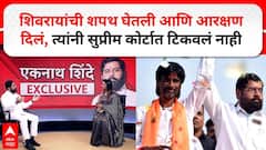 मी शिवरायांची शपथ घेतली अन् आरक्षण दिलं होतं, त्यांनी सुप्रीम कोर्टात टिकवलं नाही, एकनाथ शिंदे नेमकं काय म्हणाले?
