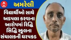 Amreli Crime: વિદ્યાર્થીઓ સાથે અડપલા કરવાના આરોપમાં રિદ્ધિ સિદ્ધિ સ્કૂલના સંચાલક શૈલેષ ખૂંટની ધરપકડ