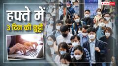 3 दिन वीकऑफ, बस 4 दिन करना पड़ता है काम, जानें कहां और क्यों लागू है ये नियम