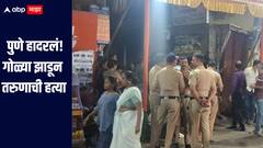 Pune Crime : गणेश विसर्जनच्या पूर्वसंध्येला पुणे हादरलं, गोळ्या झाडून नाना पेठेत तरुणाची हत्या 