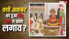 हिंदू परंपराओं से प्रभावित मुगल बादशाह अकबर ने मांस खाने पर लगाई रोक, सूर्य नमस्कार करने पर दिया जोर
