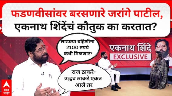 Eknath Shinde : जरांगेंना शिंदेंचं कौतुक, फडणवीसांचा राग का? माझाच्या न्यूजरुममध्ये DCM एकनाथ शिंदे