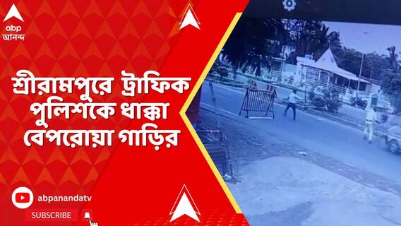 কর্তব্যরত ট্রাফিক পুলিশকে ধাক্কা মেরে উধাও বেপরোয়া গাড়ি