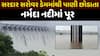 Narmada River Flood : સરદાર સરોવર ડેમમાંથી પાણી છોડાતા નર્મદા નદીમાં પૂર