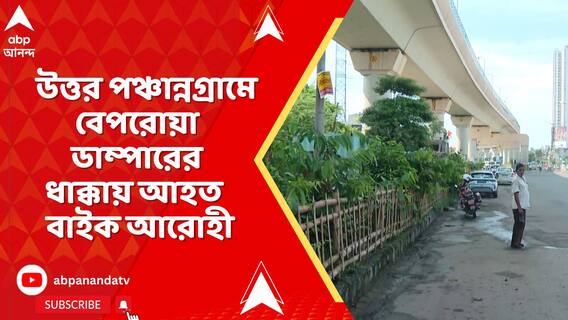 ইএম বাইপাসের উপর ডাম্পারের ধাক্কায় অ্যাপ বাইক থেকে পড়ে গেলেন আরোহী
