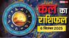 Kal Ka Rashifal: 6 सितंबर 2025 ग्रहों का रहस्यमयी खेल, किस पर बरसेगी कृपा, किस पर टूटेगा संकट? जानें कल का राशिफल