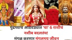 पुढच्याच आठवड्यात 'या' 6 राशींचं नशीब बदलतंय! मंगळाचं संक्रमण करणार मंगलमय जीवन, बक्कळ पैसा, धनलाभाचे योग