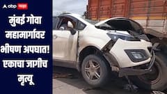 मुंबई गोवा महामार्गावर भीषण अपघात, एकाचा जागीच मृत्यू तर पाच जण जखमी 