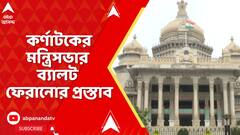 Karnataka news:কংগ্রেস শাসিত কর্ণাটকের মন্ত্রিসভার ব্যালট ফেরানোর প্রস্তাব