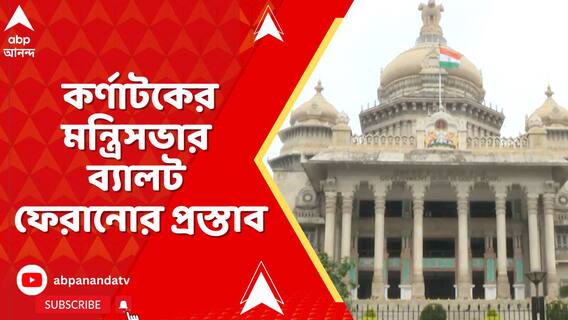 কংগ্রেস শাসিত কর্ণাটকের মন্ত্রিসভার ব্যালট ফেরানোর প্রস্তাব