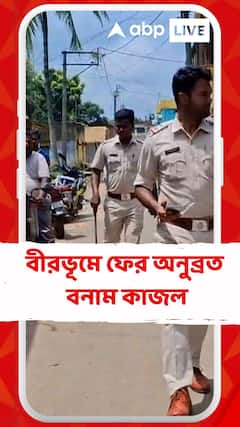 বীরভূমে ফের অনুব্রত বনাম কাজল, সোশাল মিডিয়ায় পোস্ট ঘিরে কেষ্ট-কাজল গোষ্ঠীর সংঘর্ষ