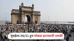 14 पाकिस्तानी दहशतवादी घुसले, 400 किलो RDX आणि 1 कोटी लोकांच्या मृत्यूचा दावा; मुंबईला 26/11 हून मोठ्या हल्ल्याची धमकी, पोलीस अलर्ट मोडवर