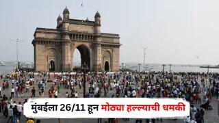 Mumbai Bomb Threat: 14 पाकिस्तानी दहशतवादी घुसले, 400 किलो RDX आणि 1 कोटी लोकांच्या मृत्यूचा दावा; मुंबईला 26/11 हून मोठ्या हल्ल्याची धमकी, पोलीस अलर्ट मोडवर