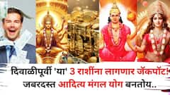 दिवाळीपूर्वी 'या' 3 राशींना लागणार जॅकपॉट! जबरदस्त आदित्य मंगल योग तुमची तिजोरी भरतील, श्रीमंतीचे योग?