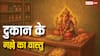 दुकान के गल्ले से जुड़ी ये वास्तु टिप्स करेंगी व्यापार में बरकत और धनवृद्धि! जानें इसके बारे में