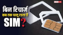 बिना रिचार्ज कितने दिन तक चालू रहती है SIM? Jio, Airtel और Vi यूजर्स के लिए ज़रूरी जानकारी
