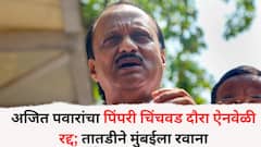 अजित पवारांचा पिंपरी चिंचवड दौरा ऐनवेळी रद्द; तातडीने मुंबईला रवाना; कार्यकर्त्यांचा हिरमोड