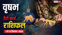 वृषभ साप्ताहिक टेरो राशिफल (7-13 सितंबर 2025): आत्मविश्वास से सफलता, निवेश में सावधानी!
