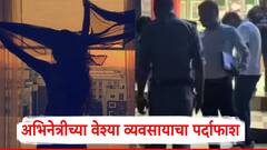 अभिनेत्रीच्या वेश्या व्यवसायाचा पर्दाफाश, मुंबईजवळ मालिकांमधील अभिनेत्री रंगेहात सापडली!