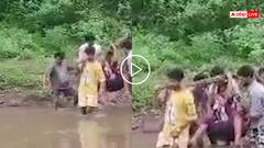 Video: कब होगा गावों का विकास? गर्भवती को डोली में बिठाकर पार करनी पड़ी नदी, वीडियो वायरल