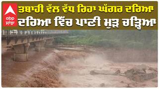 ਹੁਣ ਤਬਾਹੀ ਵੱਲ ਵੱਧ ਰਿਹਾ ਘੱਗਰ ਦਰਿਆ, ਪਾਣੀ ਮੁੜ ਚੜ੍ਹਿਆ