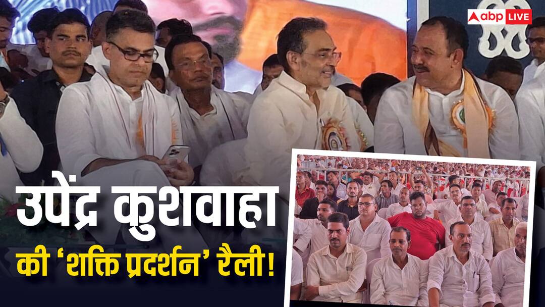 RLM Rally: 'सम्राट चौधरी कुशवाहा समाज के नहीं, बीजेपी के...', आरएलएम की रैली में आए लोगों ने ये क्या कह दिया? Upendra kushwaha RLM party rally In patna People said Samrat Chaudhary is not Kushwaha community Leader ann RLM Rally: 'सम्राट चौधरी कुशवाहा समाज के नहीं, बीजेपी के...', आरएलएम की रैली में आए लोगों ने ये क्या कह दिया?