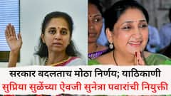 शासकीय वैद्यकीय महाविद्यालय व सर्वोपचार रुग्णालय बारामती अभ्यागत मंडळावर सुप्रिया सुळेंच्या ऐवजी खासदार सुनेत्रा पवारांची नियुक्ती