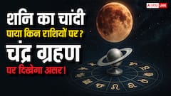 7 सितंबर को लगेगा साल का आखिरी चंद्र ग्रहण, इन राशियों पर शनि का चांदी का पाया रहेगा सक्रिय