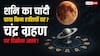 Chandra Grahan 2025: 7 सितंबर को लगेगा साल का आखिरी चंद्र ग्रहण, इन राशियों पर शनि का चांदी का पाया रहेगा सक्रिय